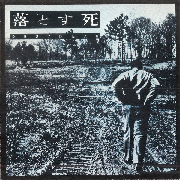 落とす死