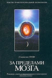 Za predelami mozga: Rozdenie, smert' i transcendencia v psihoterapii