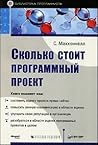 Skol'ko stoit programmnyj proekt