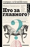 Kto za glavnogo? Svoboda voli s tocki zrenia nejrobiologii