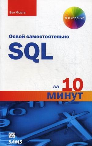 Osvoj samostoatel'no SQL za 10 minut