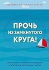 Proc' iz zamknutogo kruga! Kak ostavit' problemy v proslom i vpustit' v svou zizn' scast'e