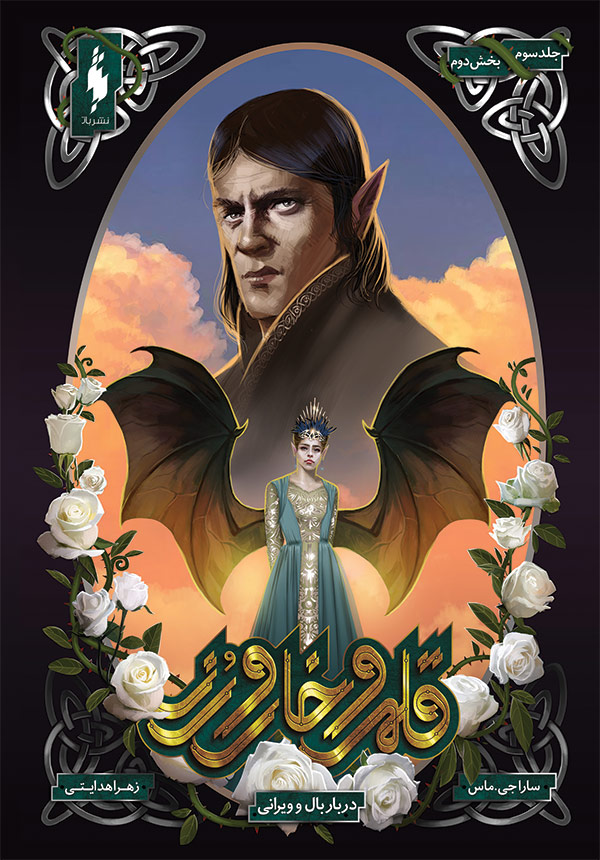 A Court of Wings and Ruin: Part 2