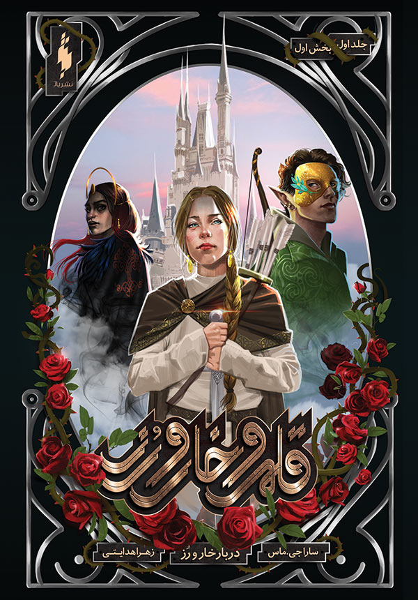A Court of Thorns and Roses (Split Edition), Part 1 of 2