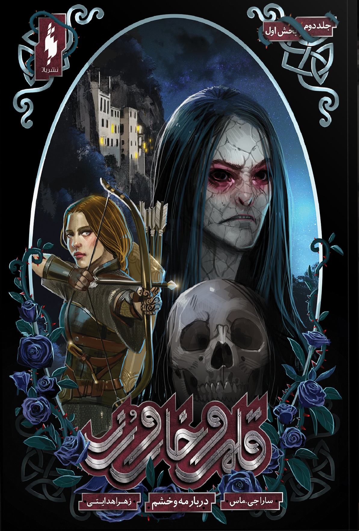 A Court of Mist and Fury (Split Edition), Part 1 of 2