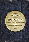 Istoria Rossijskogo gosudarstva. Ot istokov do mongol'skogo nasestvia.