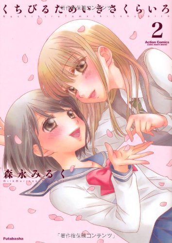 kuchibirutameikisakurairo 2
