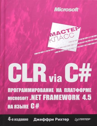CLR via C#. Programmirovanie na platforme Microsoft .NET Framework 4.5 na yazyke C#. 4-e izd.