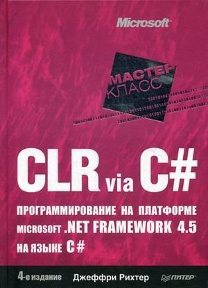 CLR via C#. Programmirovanie na platforme Microsoft.NET Framework 4.5 na azyke C#
