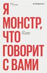 A monstr, cto govorit s vami