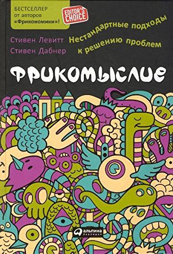 Frikomyslie. Nestandartnye podhody k reseniu problem