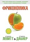 Frikonomika