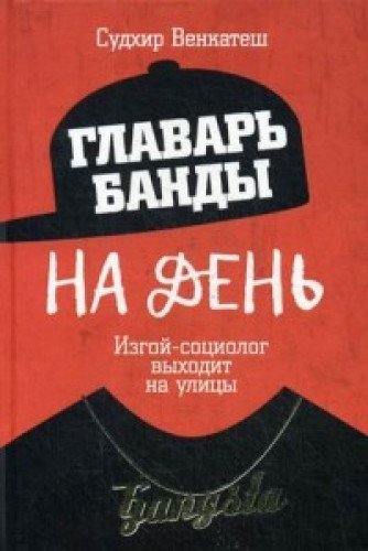 Glavar' bandy na den'. Izgoj-sociolog vyhodit na ulicy