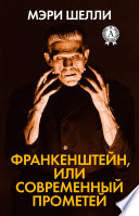 Frankenstejn, ili Sovremennyj Prometej