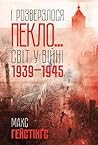 I rozverzlosa peklo... Svit u vijni 1939-1945
