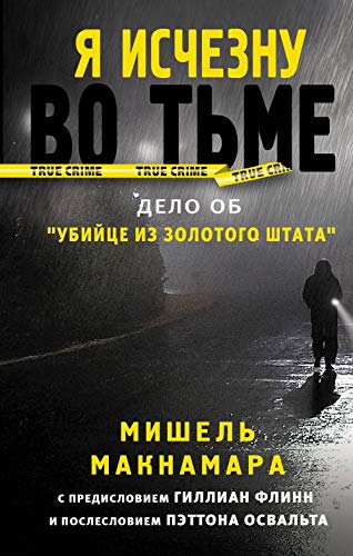 A isceznu vo t'me. Delo ob "Ubijce iz Zolotogo stata"