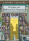 Oi meres sto Bibliopoleio Morisaki
