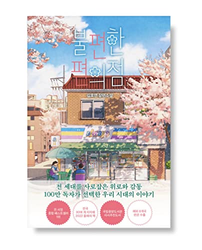 bulpyeonhan pyeon-uijeom