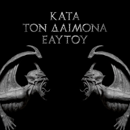 Κατά τον δαίμονα εαυτού