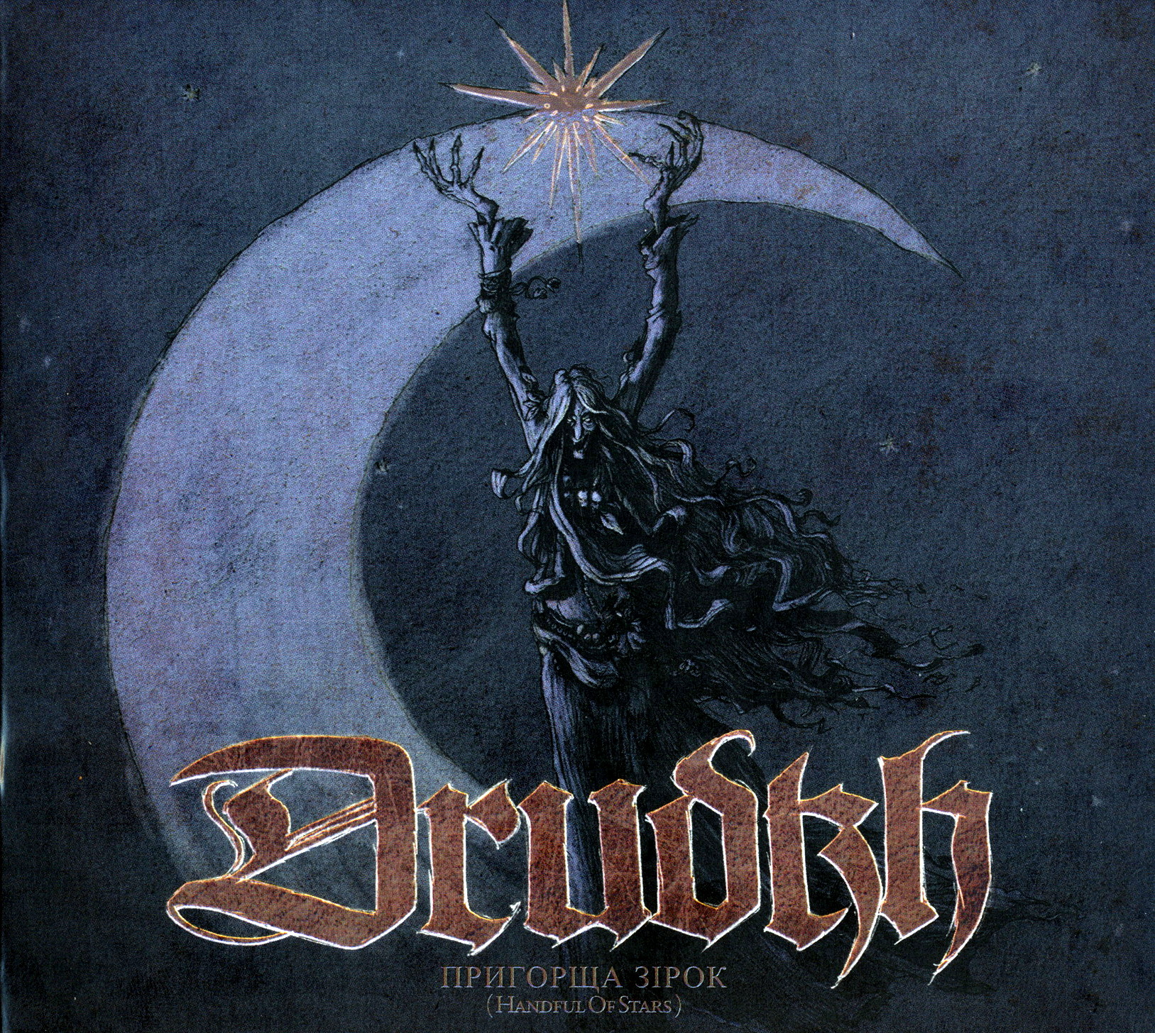 Пригорща зірок