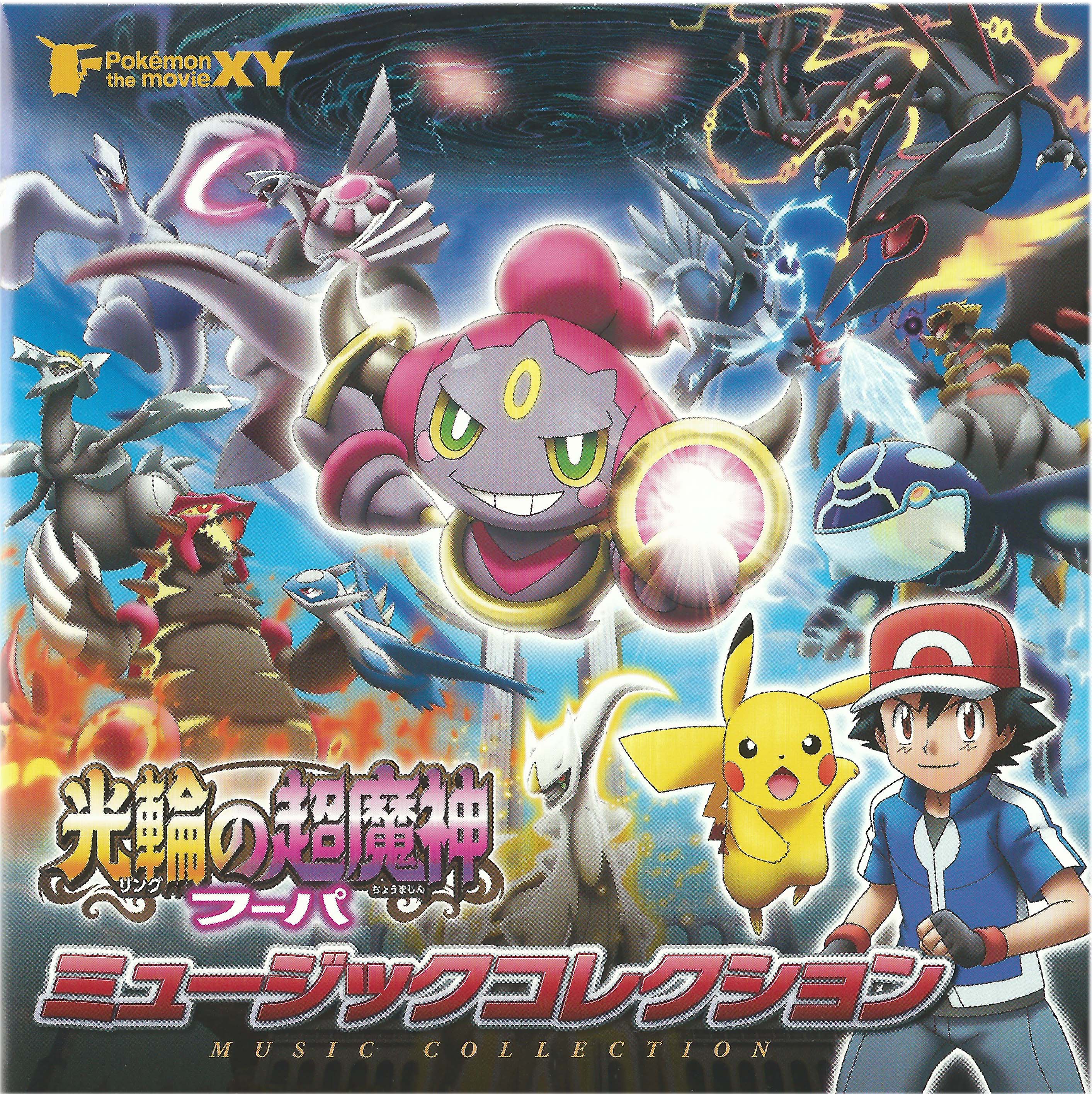 ポケモン・ザ・ムービーXY「光輪の超魔神 フーパ」ミュージックコレクション