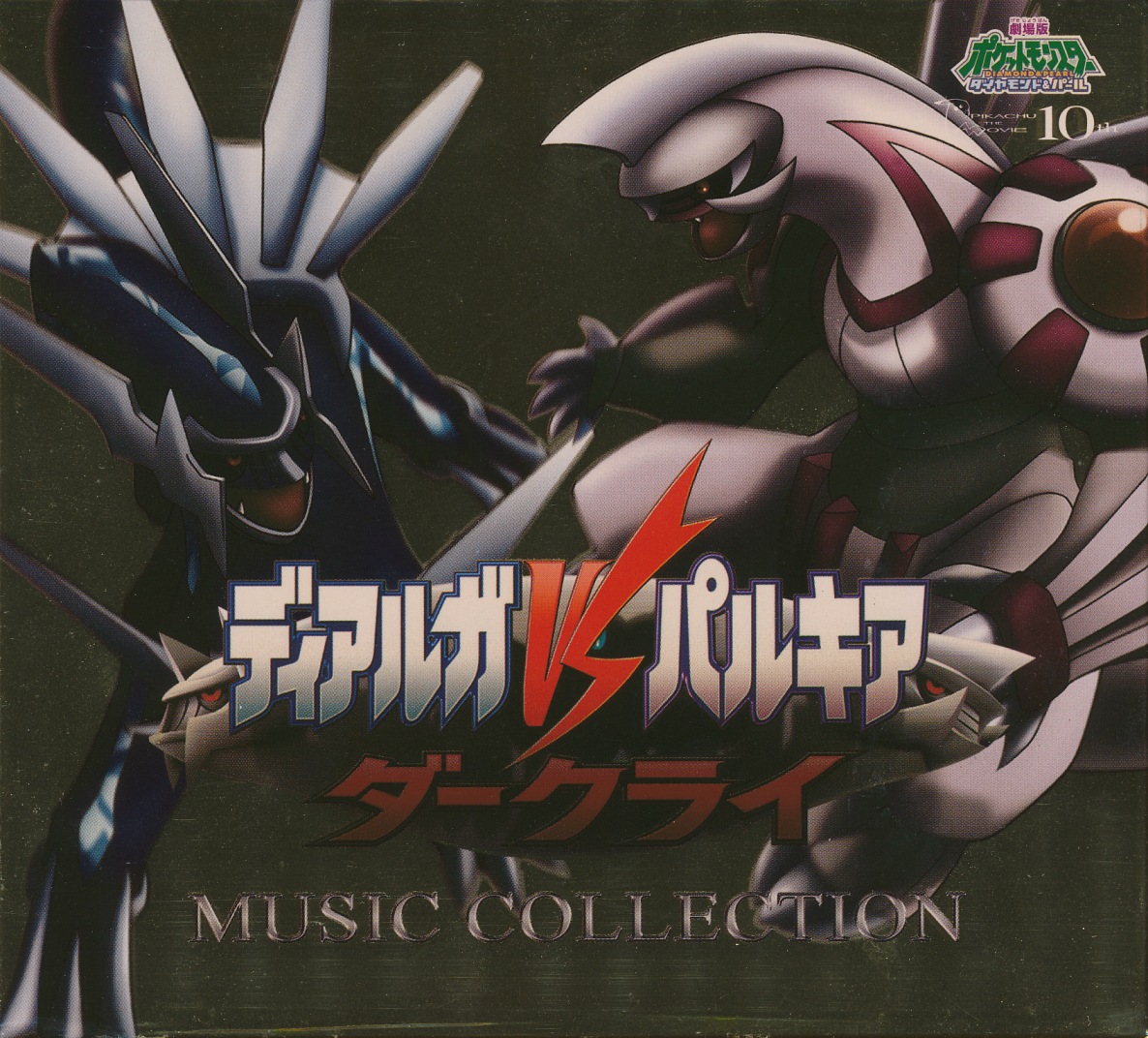 Pokémon the Movie: The Rise of Darkrai Music Collection