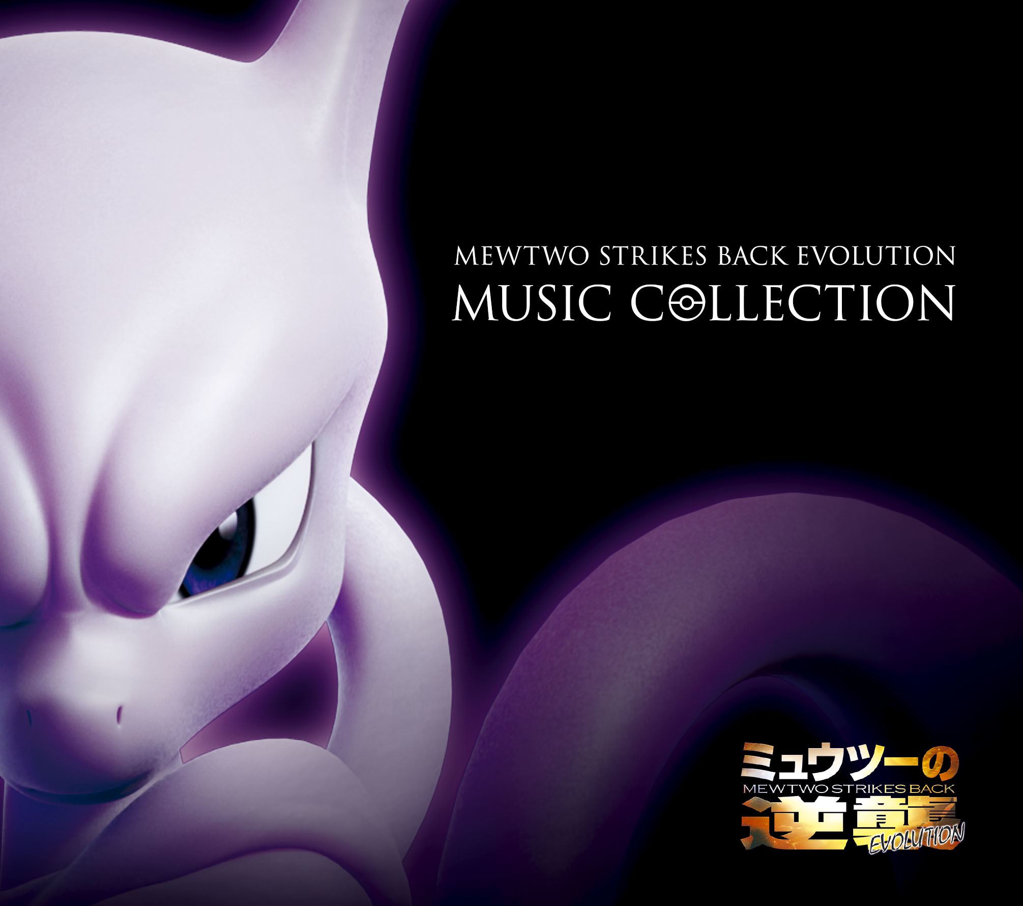 MEWTWO STRIKES BACK EVOLUTION MUSIC COLLECTION
