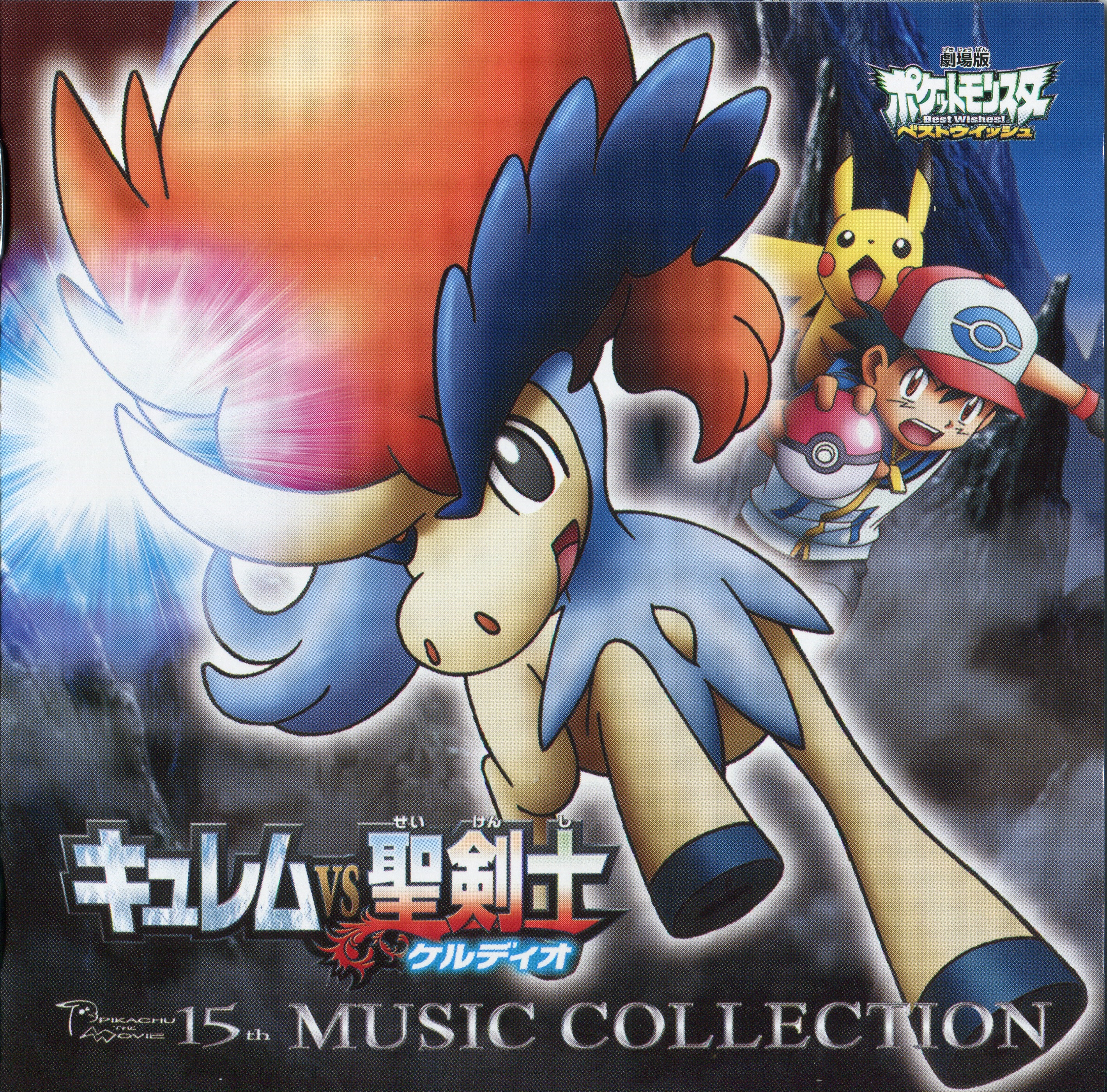 劇場版ポケットモンスター ベストウイッシュ 長編「キュレムVS聖剣士 ケルディオ」&短編「メロエッタのキラキラリサイタル」ミュージックコレクション