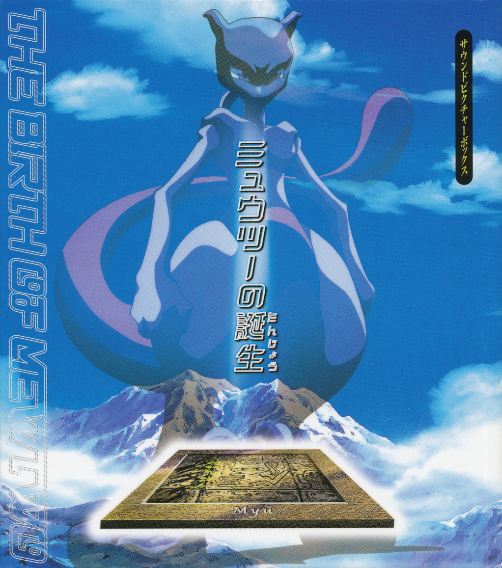 サウンドピクチャーボックス ミュウツーの誕生