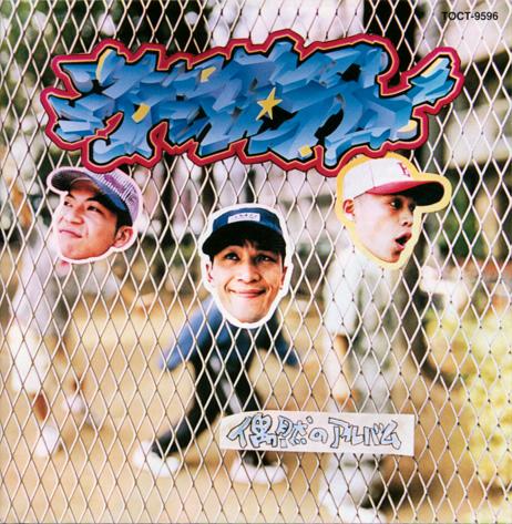 偶然のアルバム