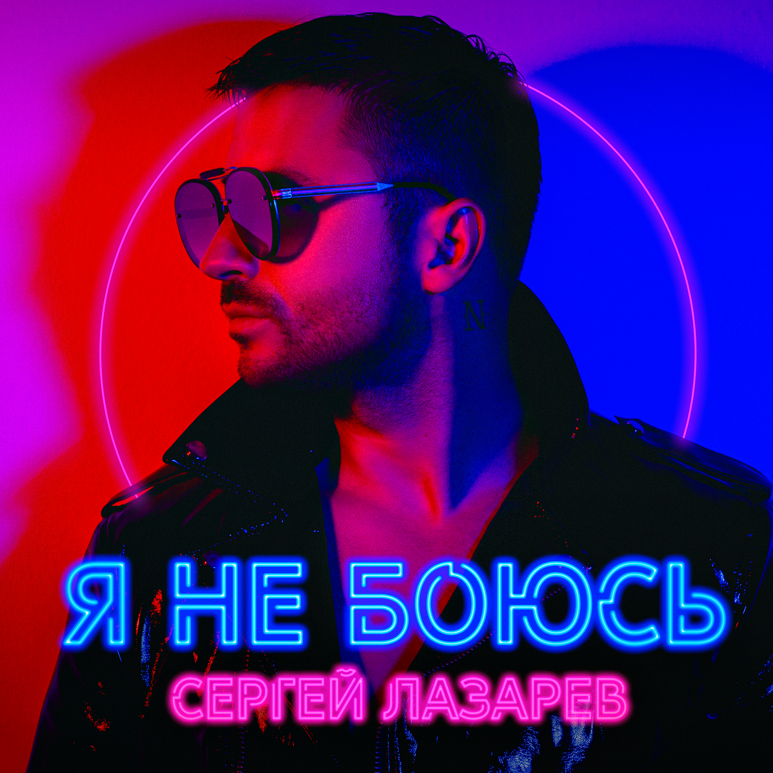 Я не боюсь