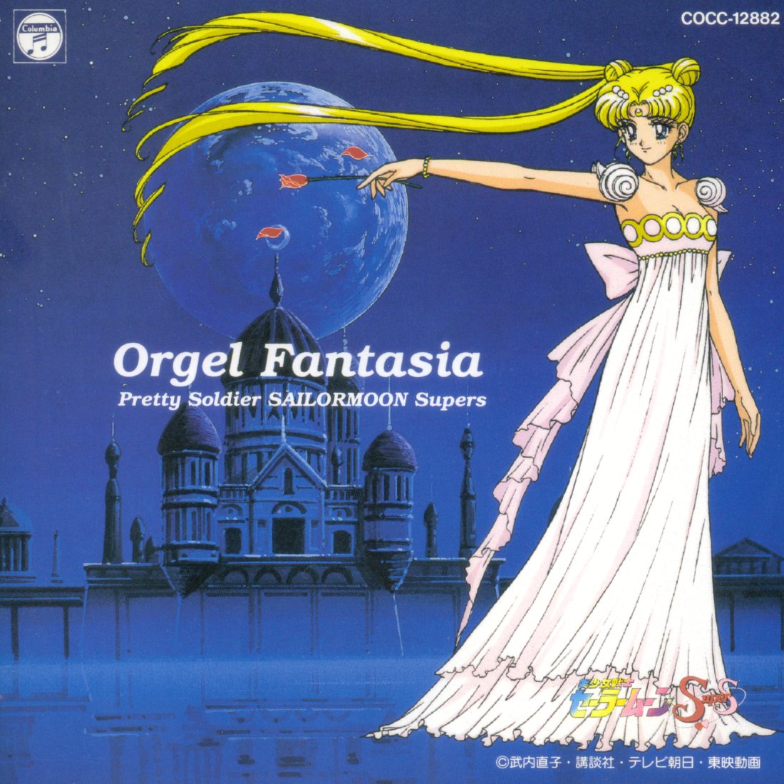 Bishoujo Senshi Sailor Moon SuperS: Orgel Fantasia