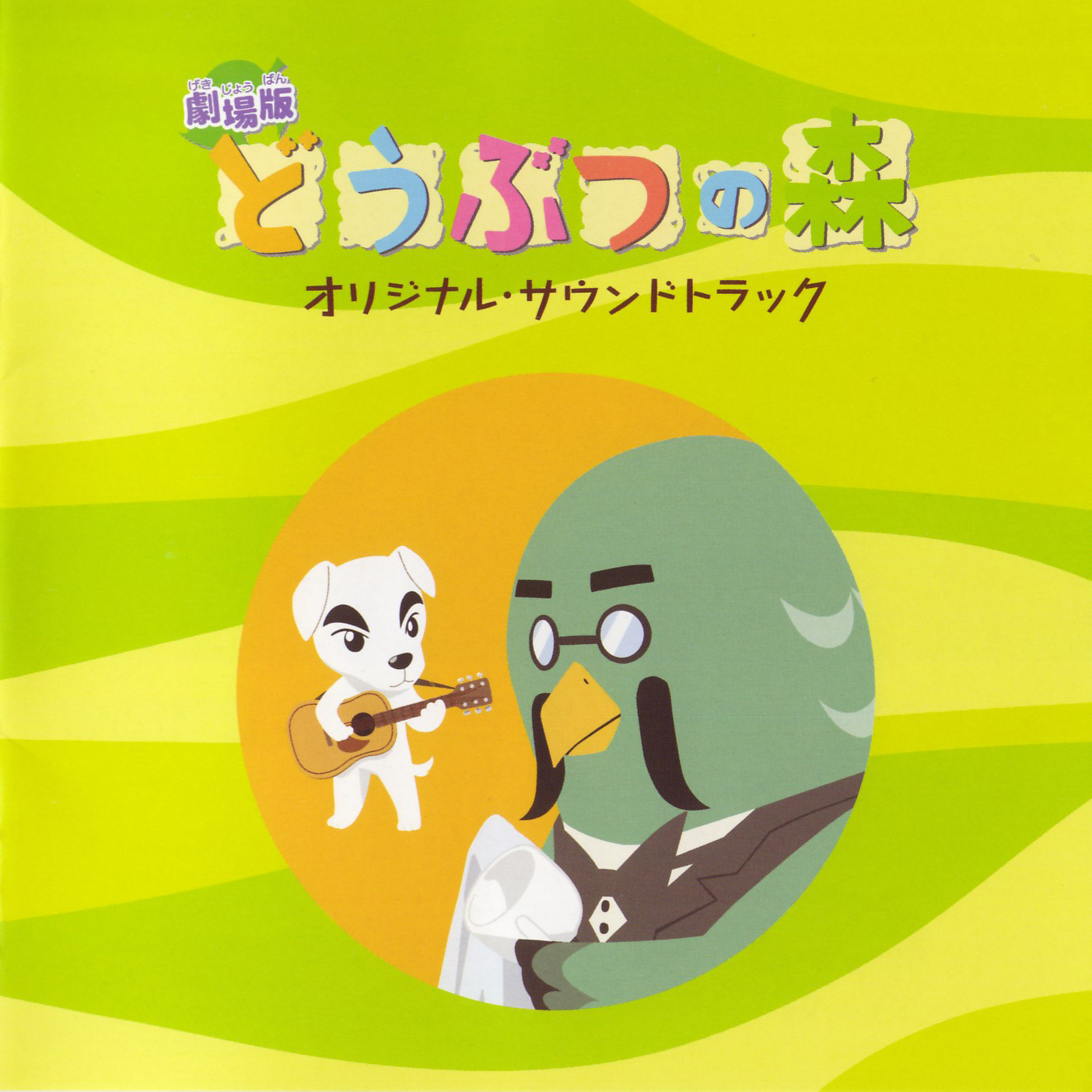 劇場版「どうぶつの森」オリジナル・サウンドトラック