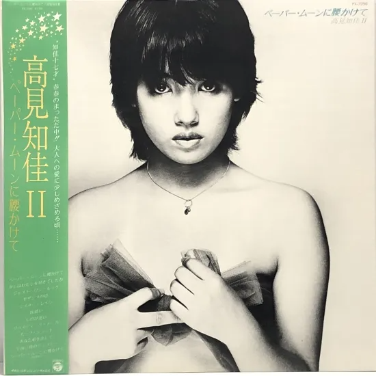 ペーパー・ムーンに腰かけて/高見知佳2