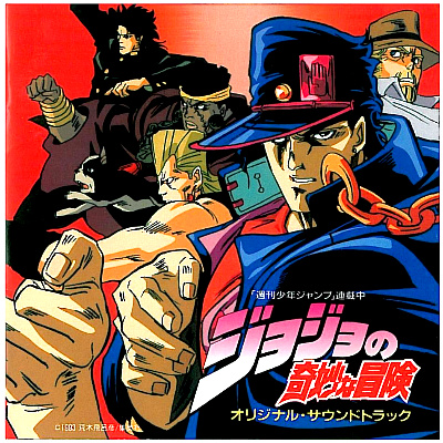 ジョジョの奇妙な冒険 オリジナル・サウンドトラック