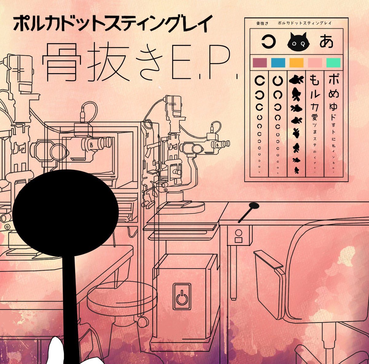 骨抜き E.P.