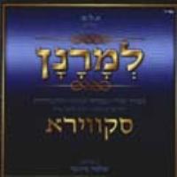 סקווירא-למרנן