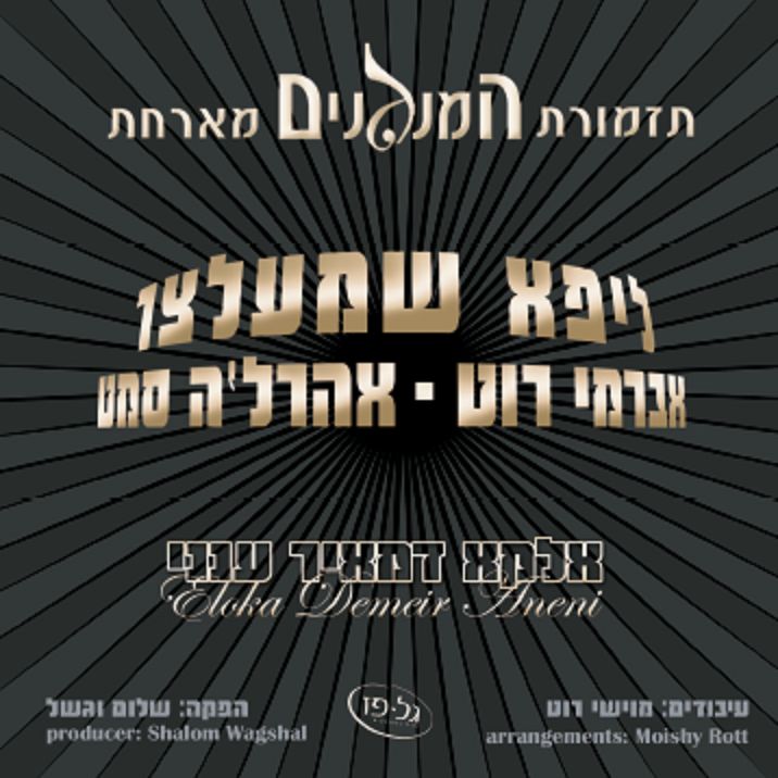 אלקא דמאיר ענני