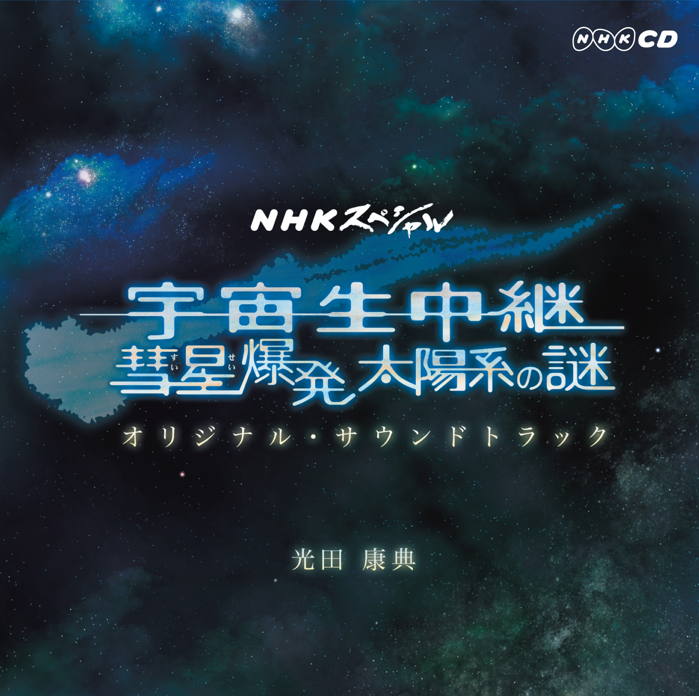 Nhksupesharu 「Yu Zhou Sheng Zhong Ji Hui Xing Bao Fa Tai Yang Xino Mi」Orijinaru・Saundotorakku