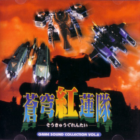 GAME SOUND COLLECTION VOL.6 Soukyugurentai