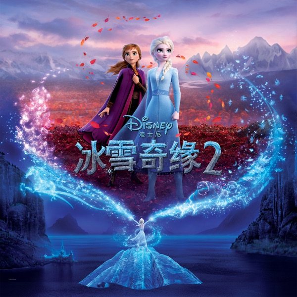 冰雪奇缘:中文版电影原声带