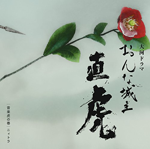 NHK大河ドラマ おんな城主 直虎 音楽虎の巻 ニィトラ