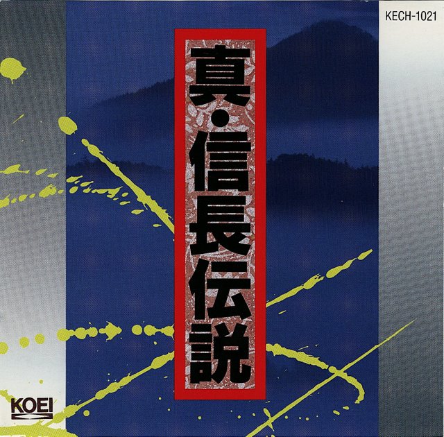 真・信長伝説