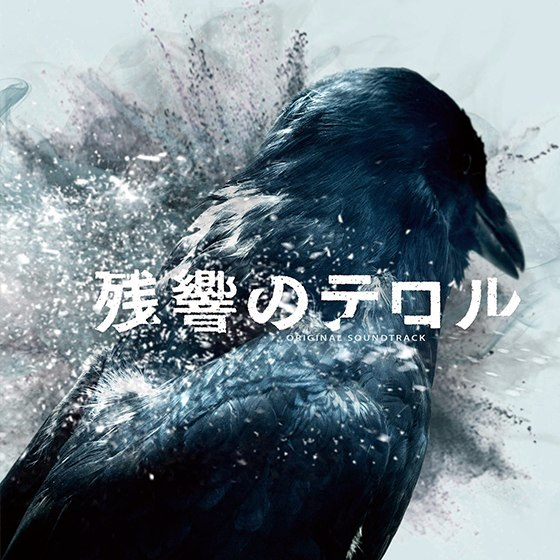 「残響のテロル」オリジナル・サウンドトラック