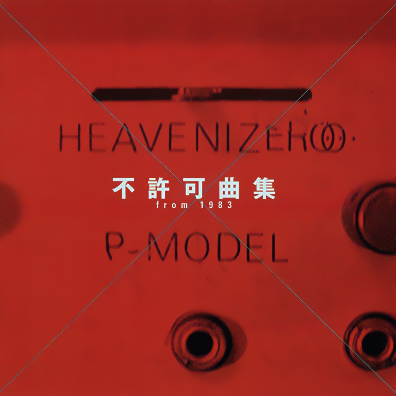 不許可曲集