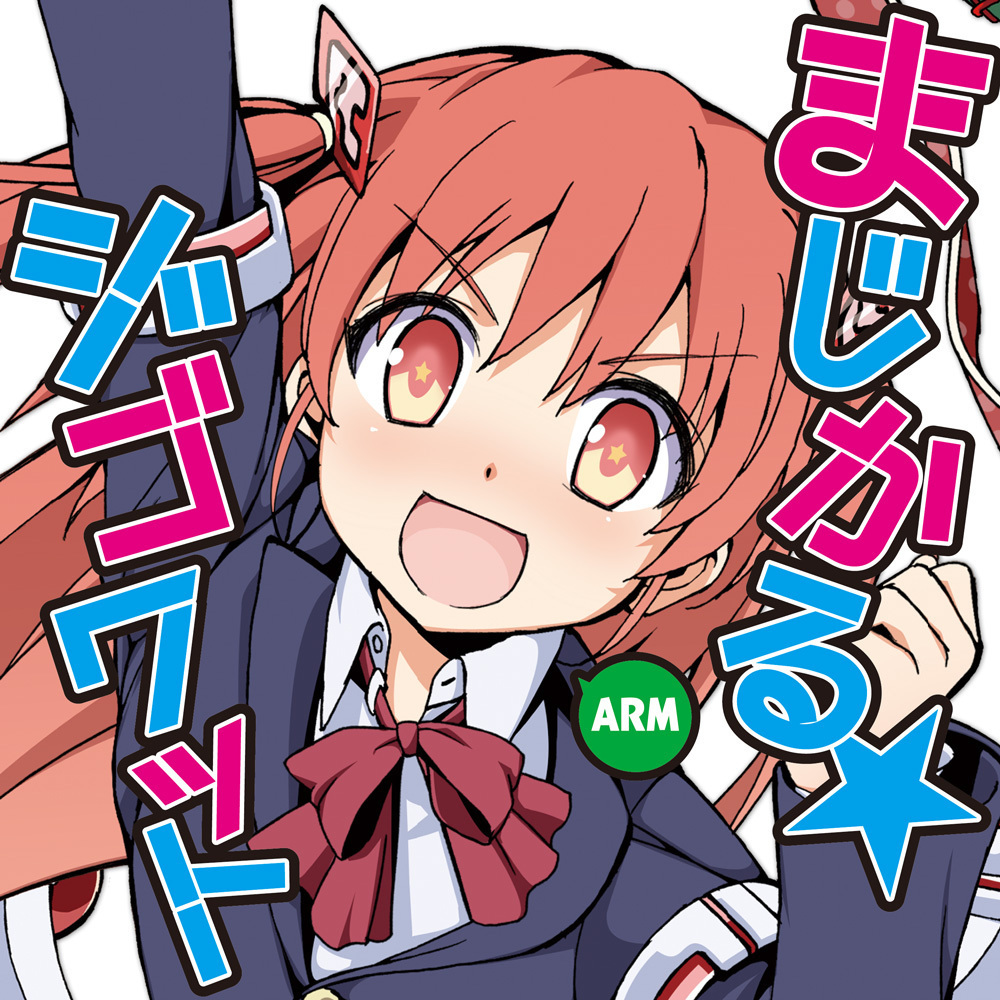 Majikaru☆Jigowatto