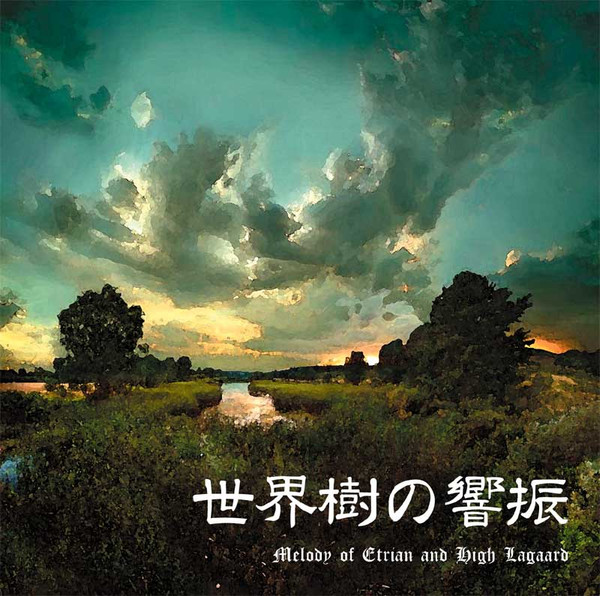 世界樹の響振 Melody of Etrian and High Lagaard