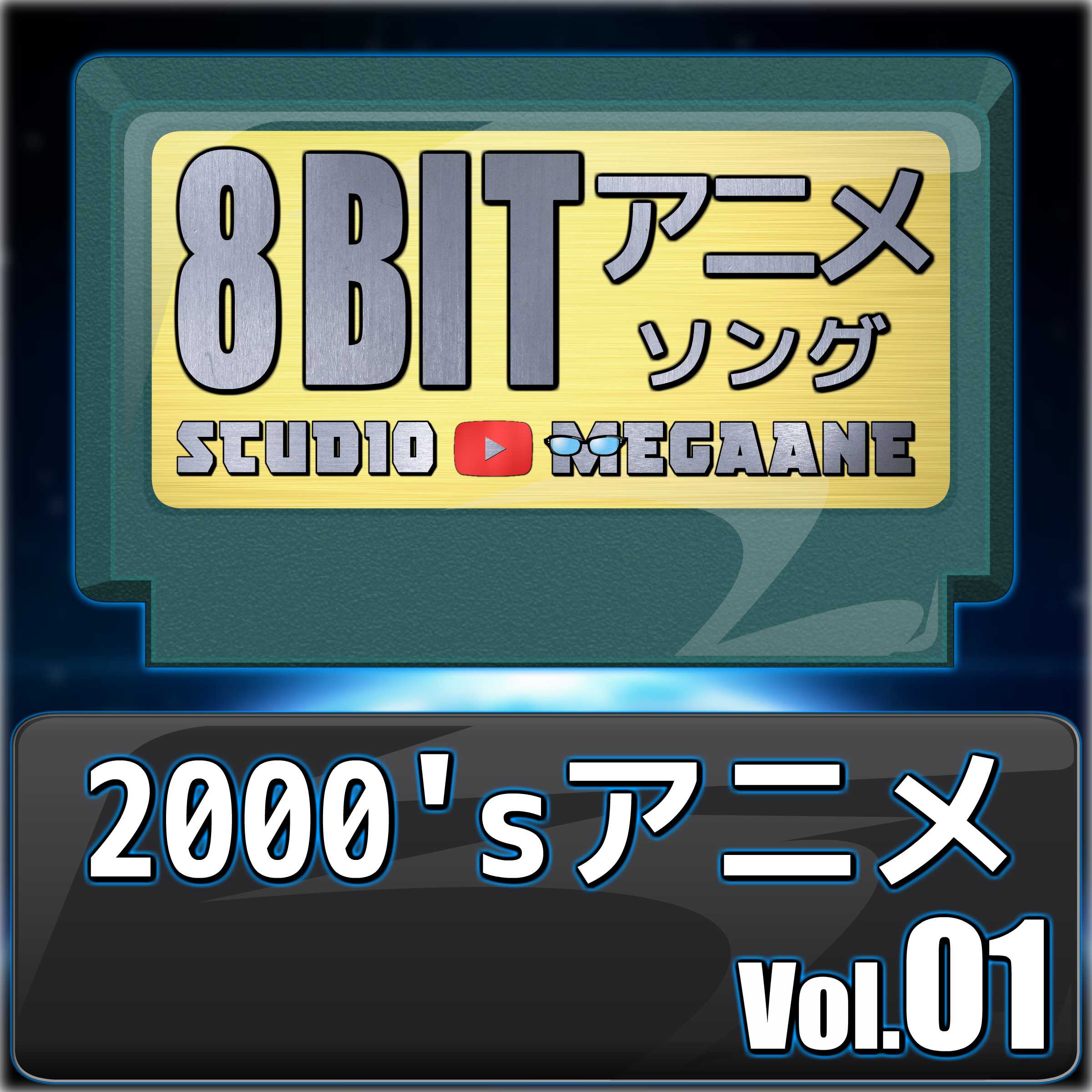 2000’sアニメ8bit vol.01