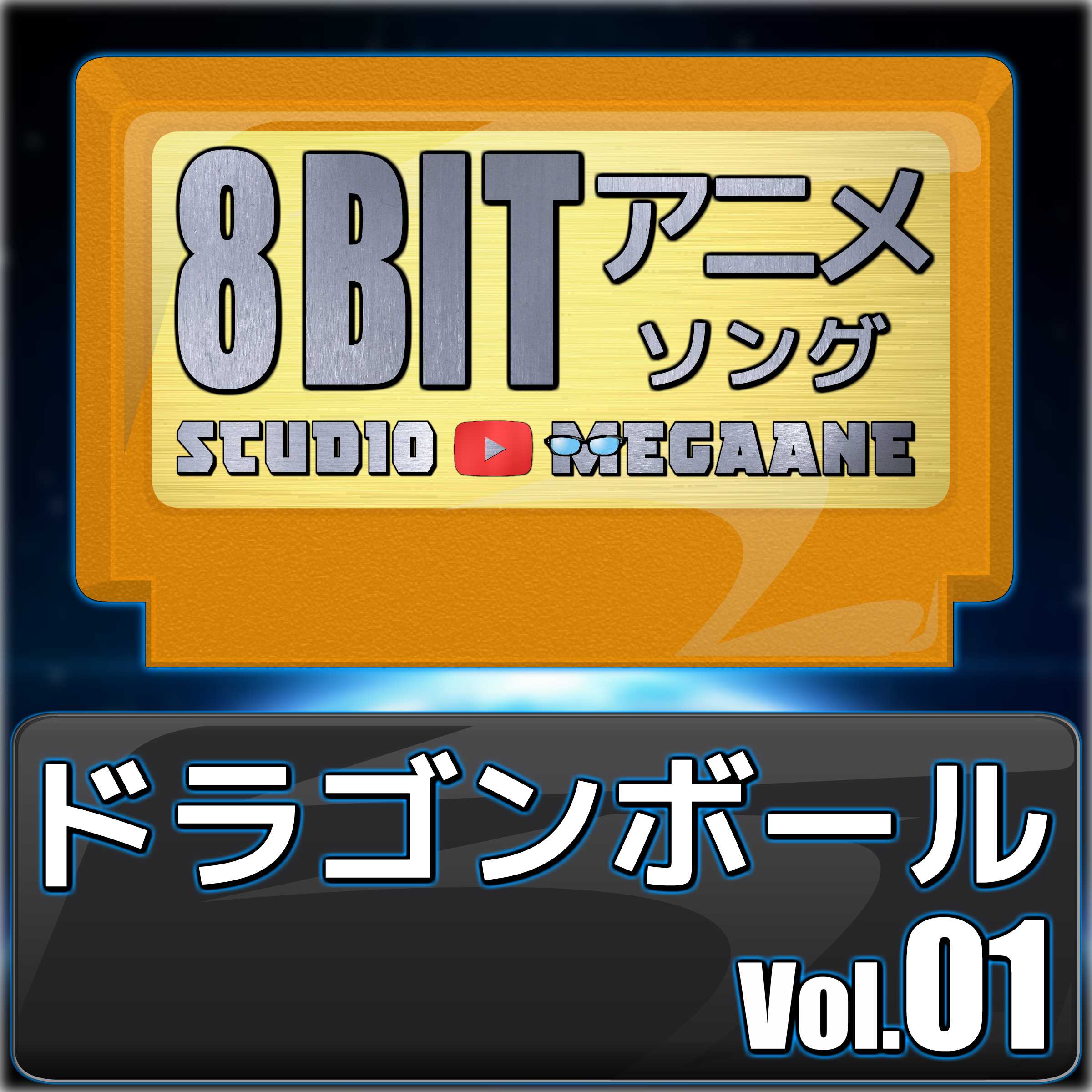 Doragonboru8Bit Vol.01