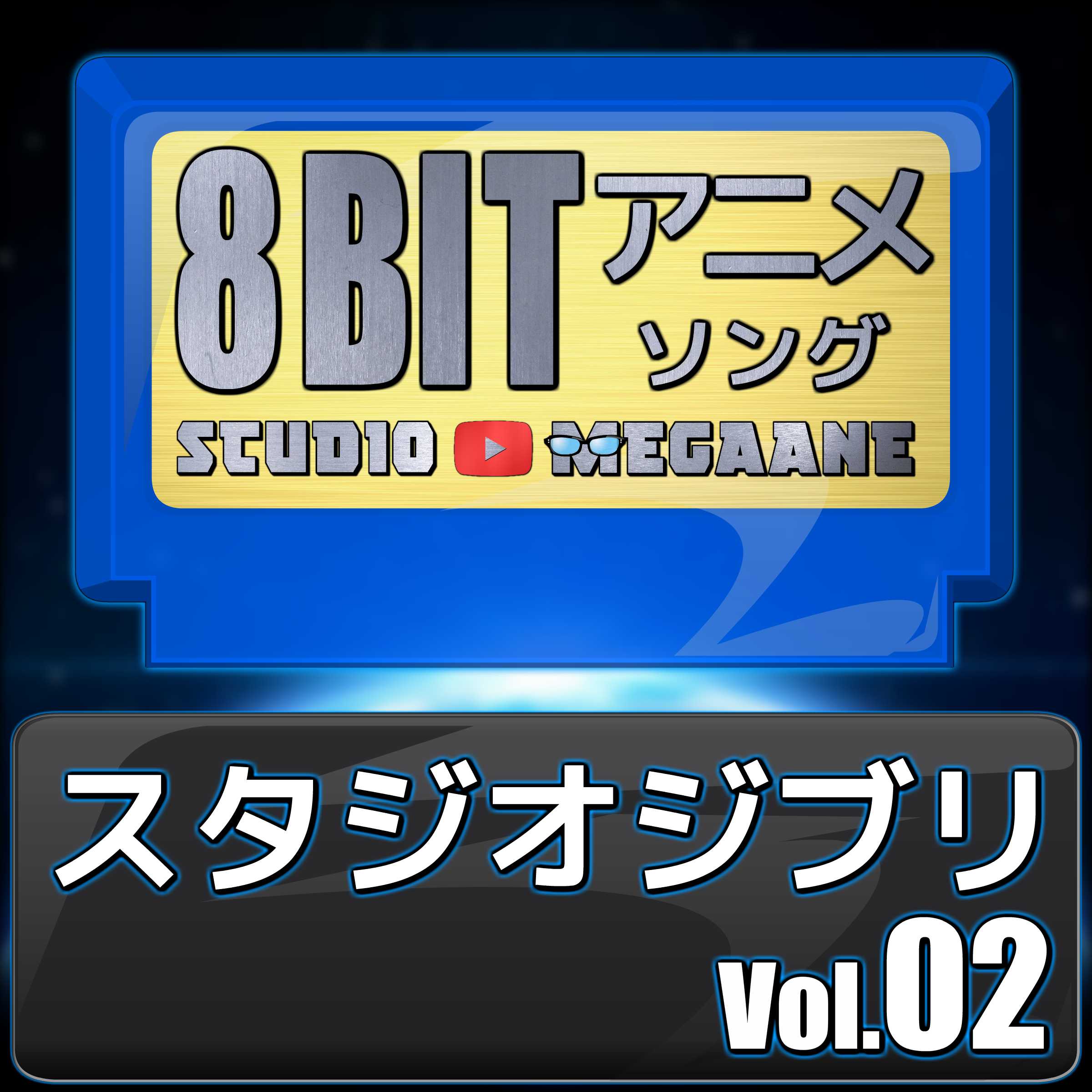 Sutajiojiburi8Bit Vol.02